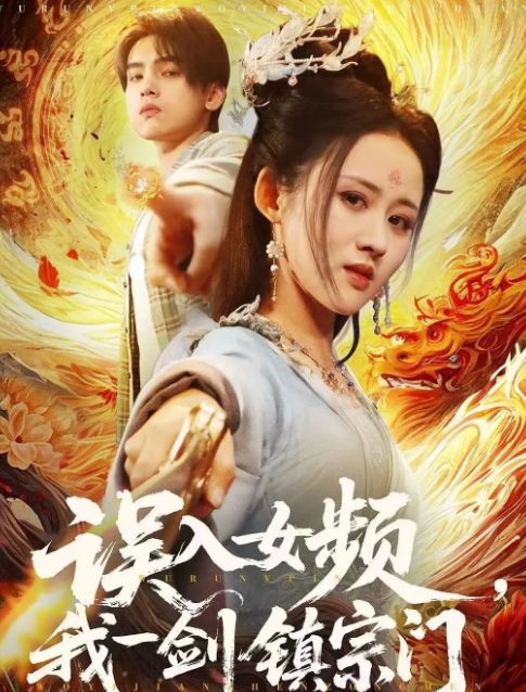 宗门》合集1-99集（后续全剧大结局）新葡京娱乐城全剧终《误入女频我一剑镇(图1)