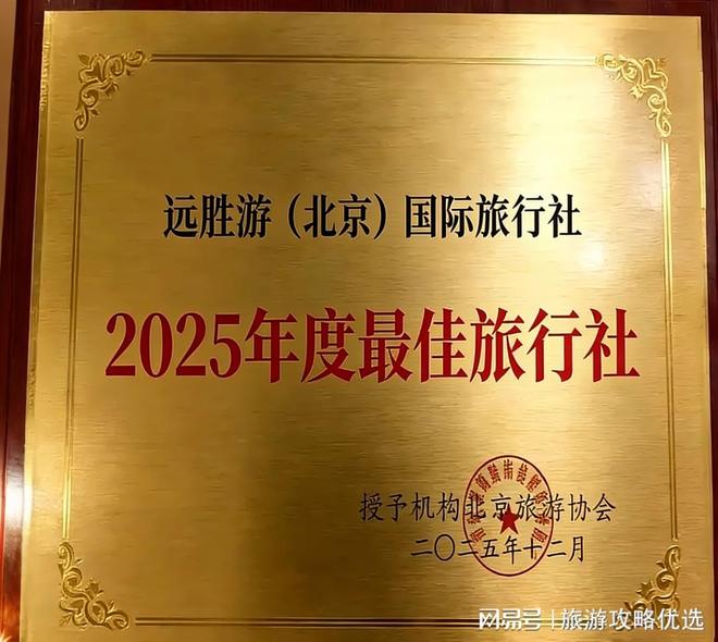 京十大正规旅行社5A级口碑服务私人订制澳门新葡京app权威发布！2026北(图4)