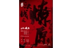 深圳粤剧《决战之燎原》教你新玩法澳门新葡